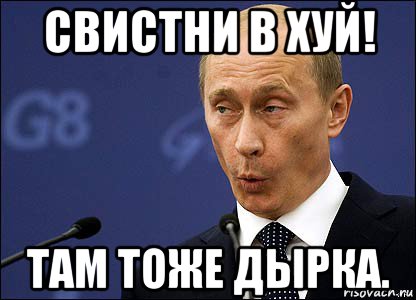 свистни в хуй! там тоже дырка., Мем Путин