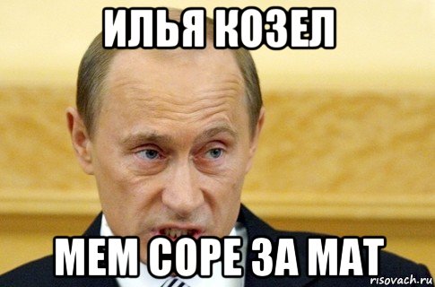 илья козел мем соре за мат, Мем путин