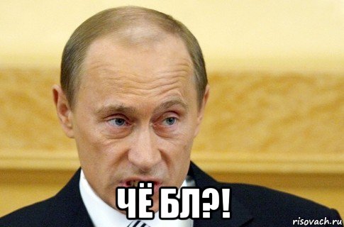  чё бл?!, Мем путин