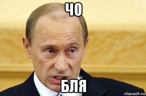 чо бля, Мем путин