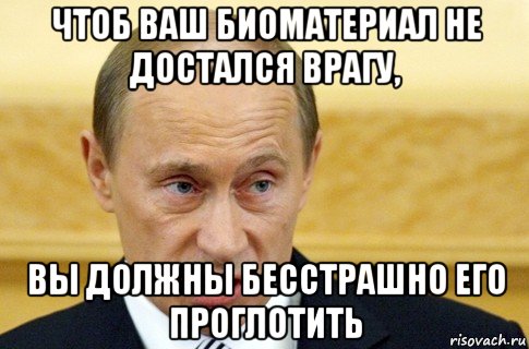 чтоб ваш биоматериал не достался врагу, вы должны бесстрашно его проглотить, Мем путин