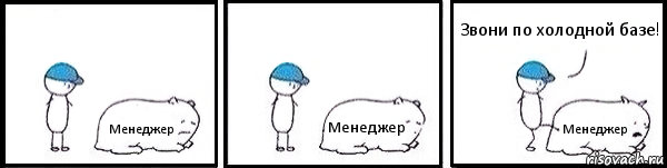 Менеджер Менеджер Менеджер Звони по холодной базе!, Комикс   Работай