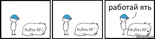 Rufles RP Rufles RP Rufles RP работай ять, Комикс   Работай