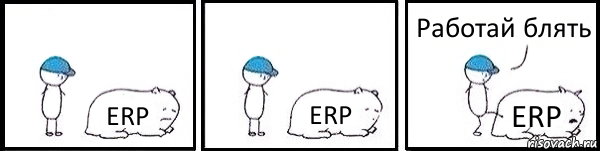 ERP ERP ERP Работай блять, Комикс   Работай