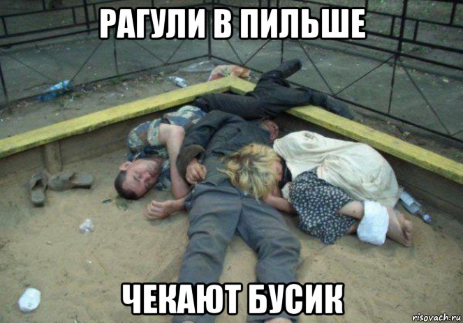 рагули в пильше чекают бусик