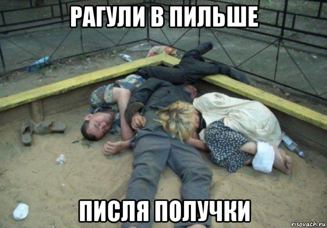 рагули в пильше писля получки