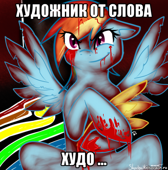 художник от слова худо ..., Мем RAINBOW FACTORY DASH