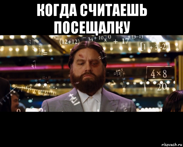 когда считаешь посещалку , Мем Расчеты
