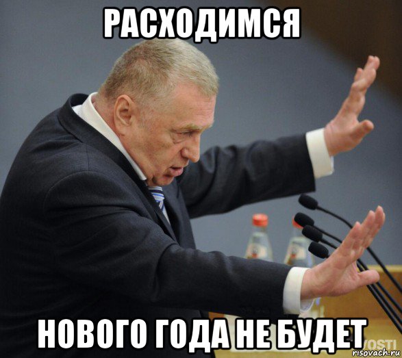 расходимся нового года не будет