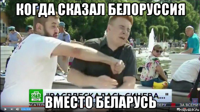 когда сказал белоруссия вместо беларусь