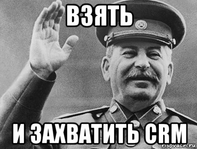 взять и захватить crm