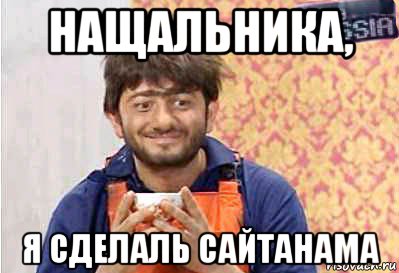 нащальника, я сделаль сайтанама