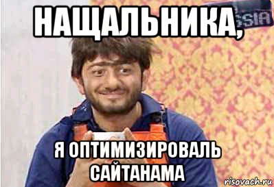 нащальника, я оптимизироваль сайтанама