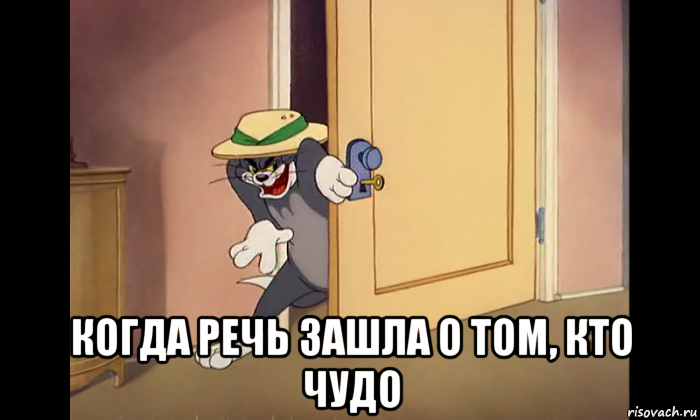  когда речь зашла о том, кто чудо