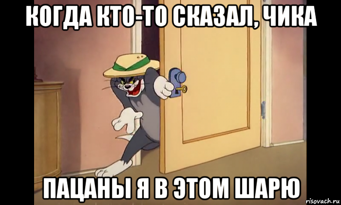 когда кто-то сказал, чика пацаны я в этом шарю