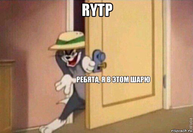 rytp , Мем    Ребята я в этом шарю