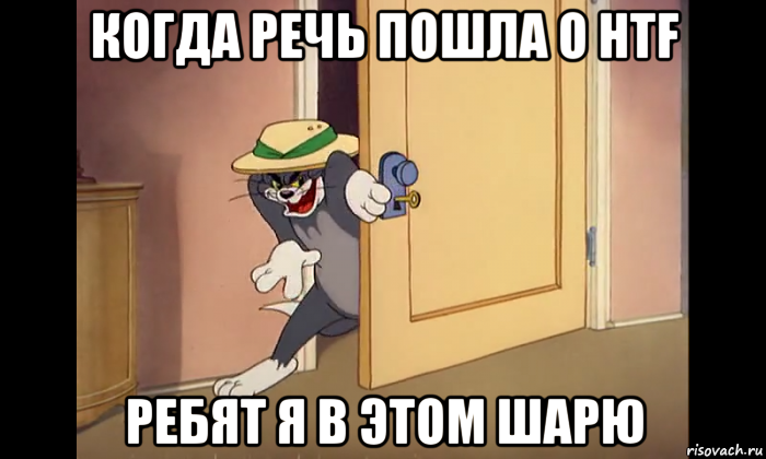 когда речь пошла о htf ребят я в этом шарю