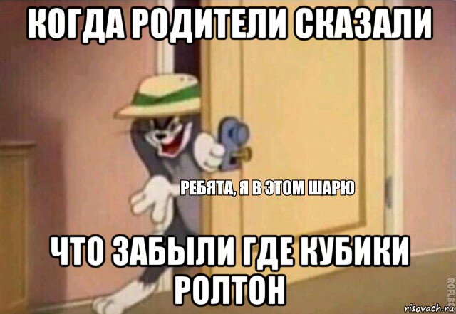 когда родители сказали что забыли где кубики ролтон, Мем    Ребята я в этом шарю