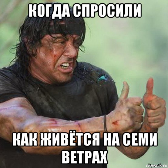 когда спросили как живётся на семи ветрах