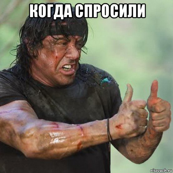 когда спросили 