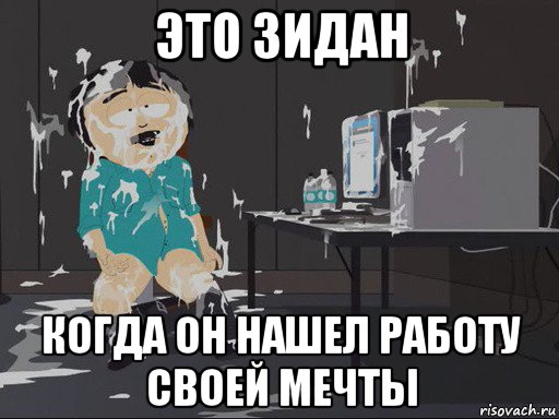 это зидан когда он нашел работу своей мечты, Мем    Рэнди Марш