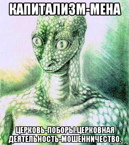 капитализм-мена церковь-поборы.церковная деятельность-мошенничество.