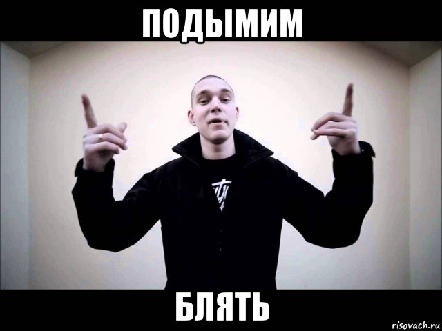 подымим блять
