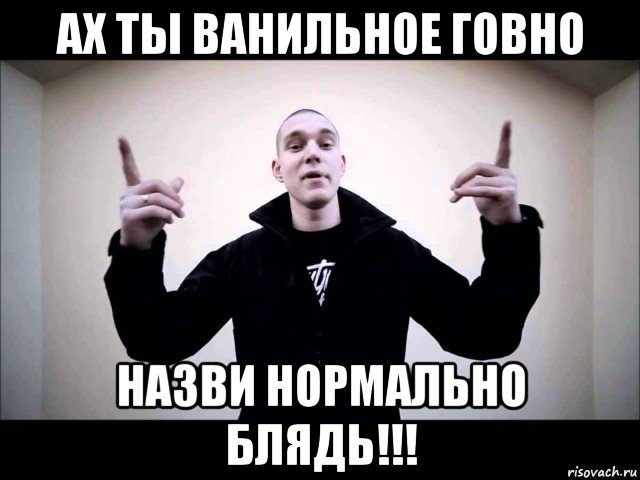 ах ты ванильное говно назви нормально блядь!!!