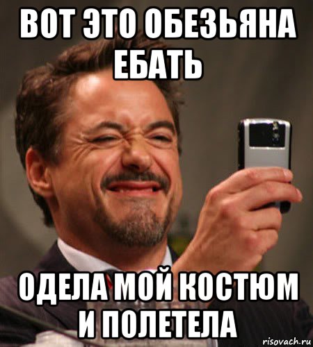 вот это обезьяна ебать одела мой костюм и полетела