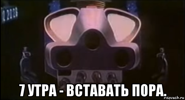  7 утра - вставать пора.