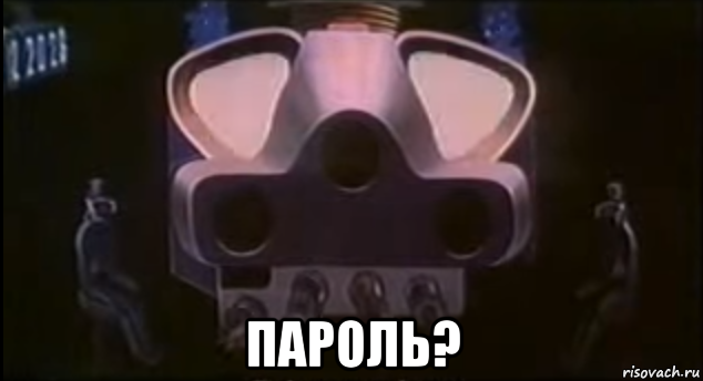  пароль?