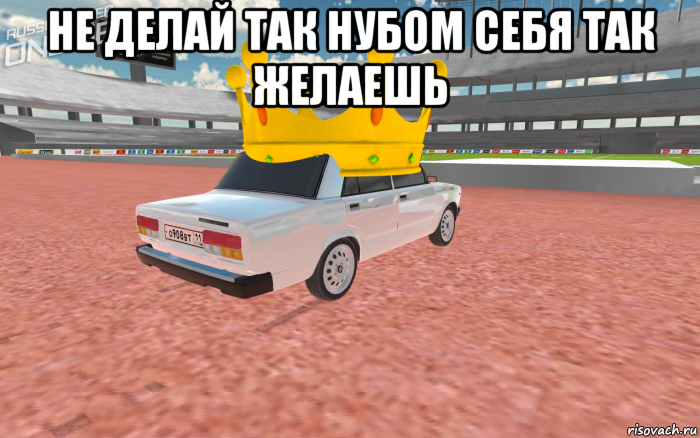 не делай так нубом себя так желаешь , Мем Russian Rider Online
