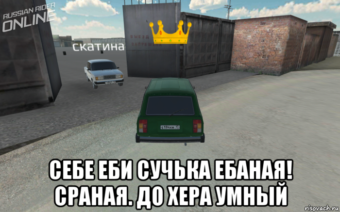  себе еби сучька ебаная! сраная. до хера умный, Мем Russian Rider Online