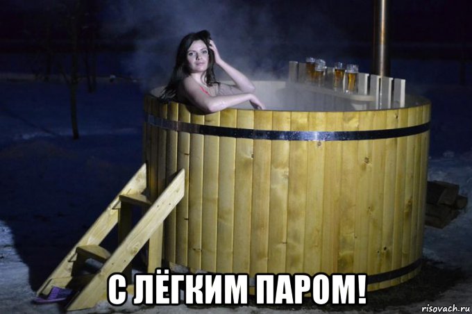  с лёгким паром!