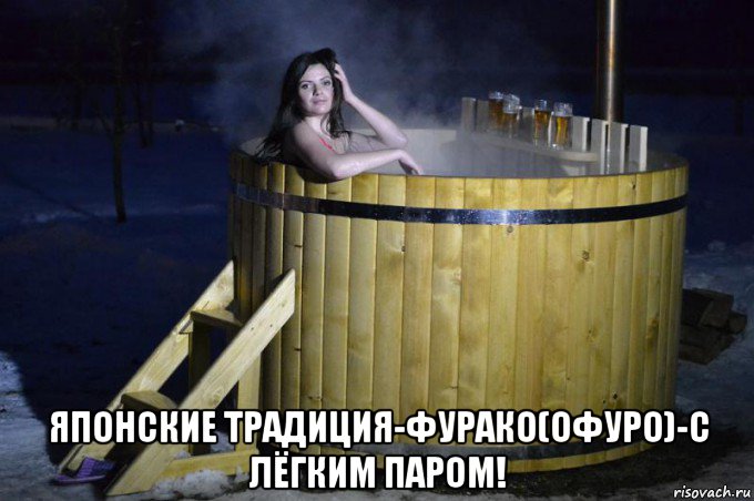  японские традиция-фурако(офуро)-с лёгким паром!