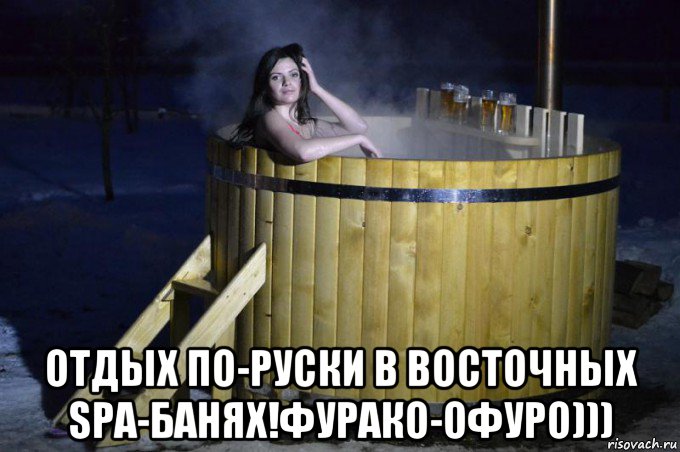  отдых по-руски в восточных spa-банях!фурако-офуро)))