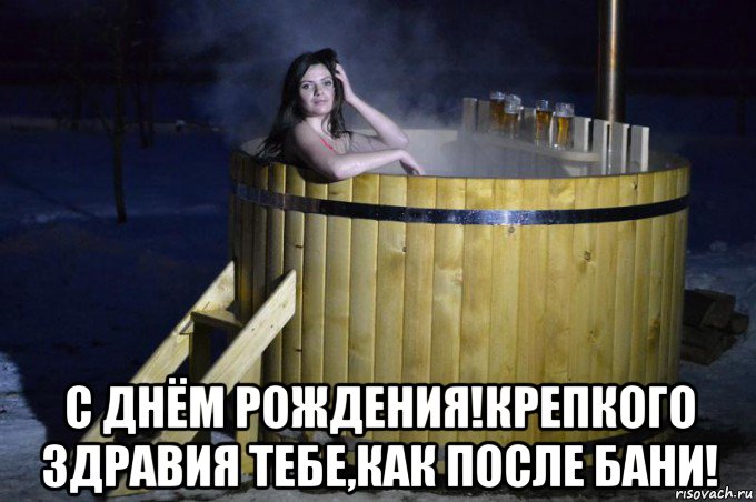  с днём рождения!крепкого здравия тебе,как после бани!