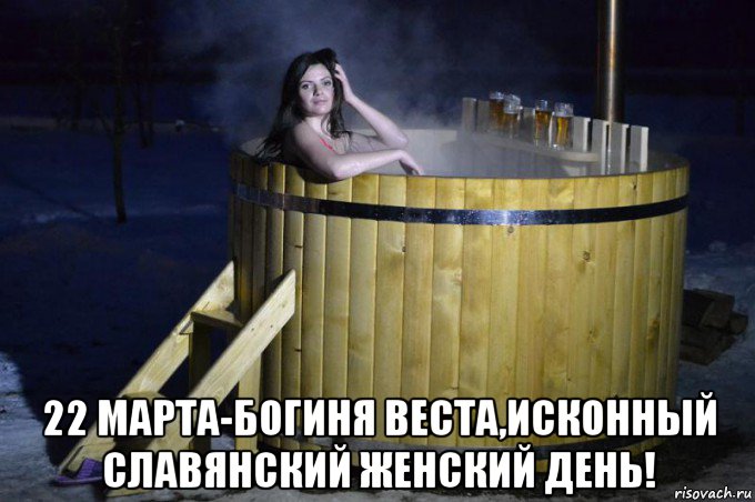 22 марта-богиня веста,исконный славянский женский день!
