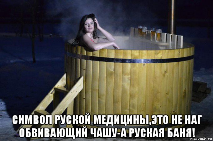  символ руской медицины,это не наг обвивающий чашу-а руская баня!