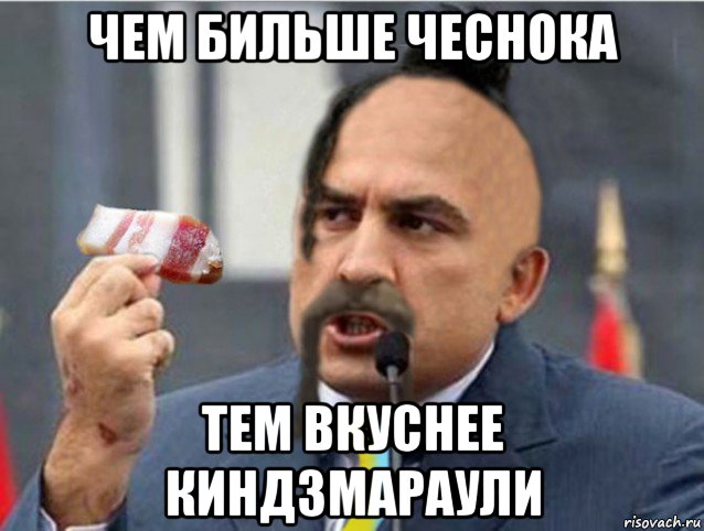 чем бильше чеснока тем вкуснее киндзмараули