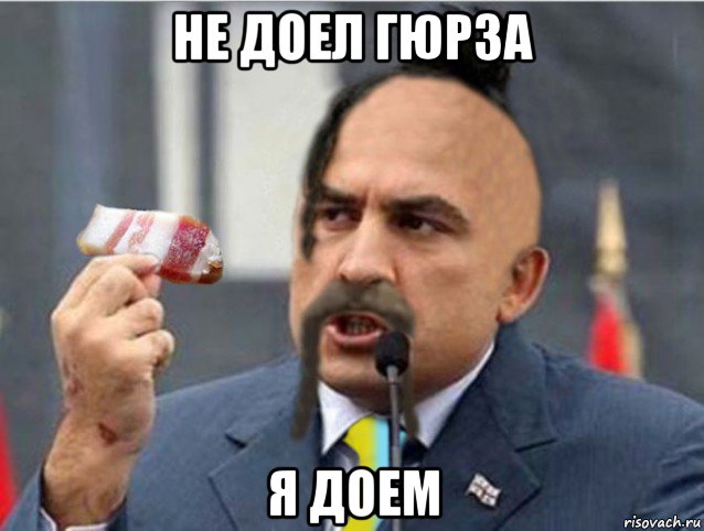 не доел гюрза я доем