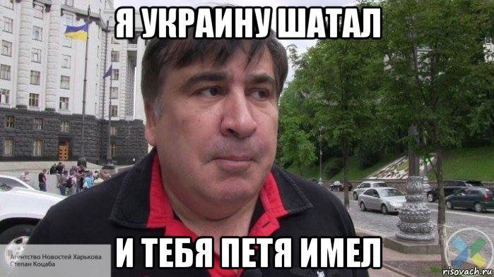 я украину шатал и тебя петя имел