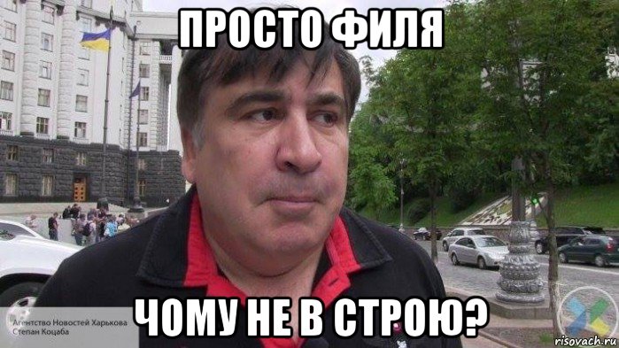 просто филя чому не в строю?