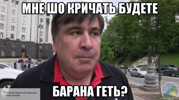 мне шо кричать будете барана геть?