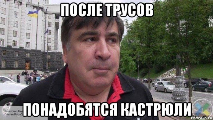 после трусов понадобятся кастрюли
