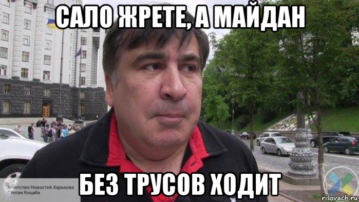 сало жрете, а майдан без трусов ходит