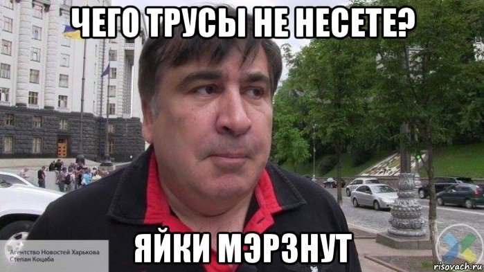 чего трусы не несете? яйки мэрзнут