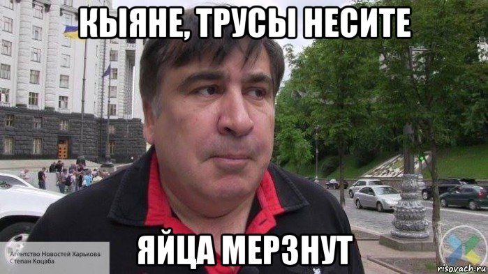 кыяне, трусы несите яйца мерзнут