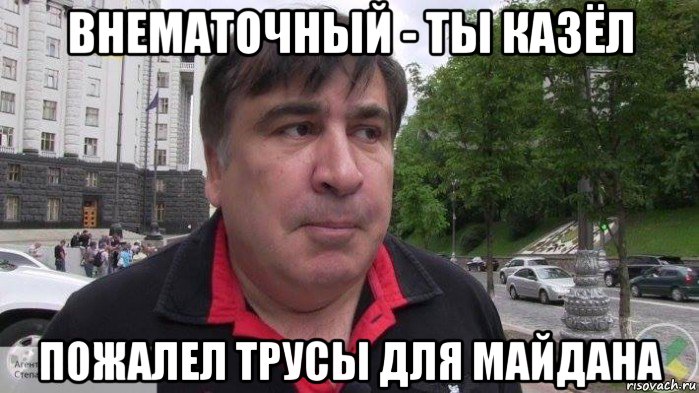 внематочный - ты казёл пожалел трусы для майдана