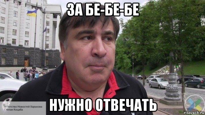 за бе-бе-бе нужно отвечать